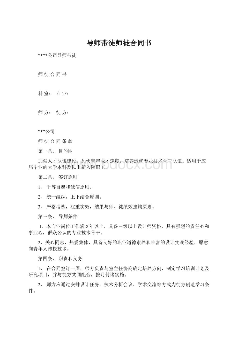 导师带徒师徒合同书.docx_第1页