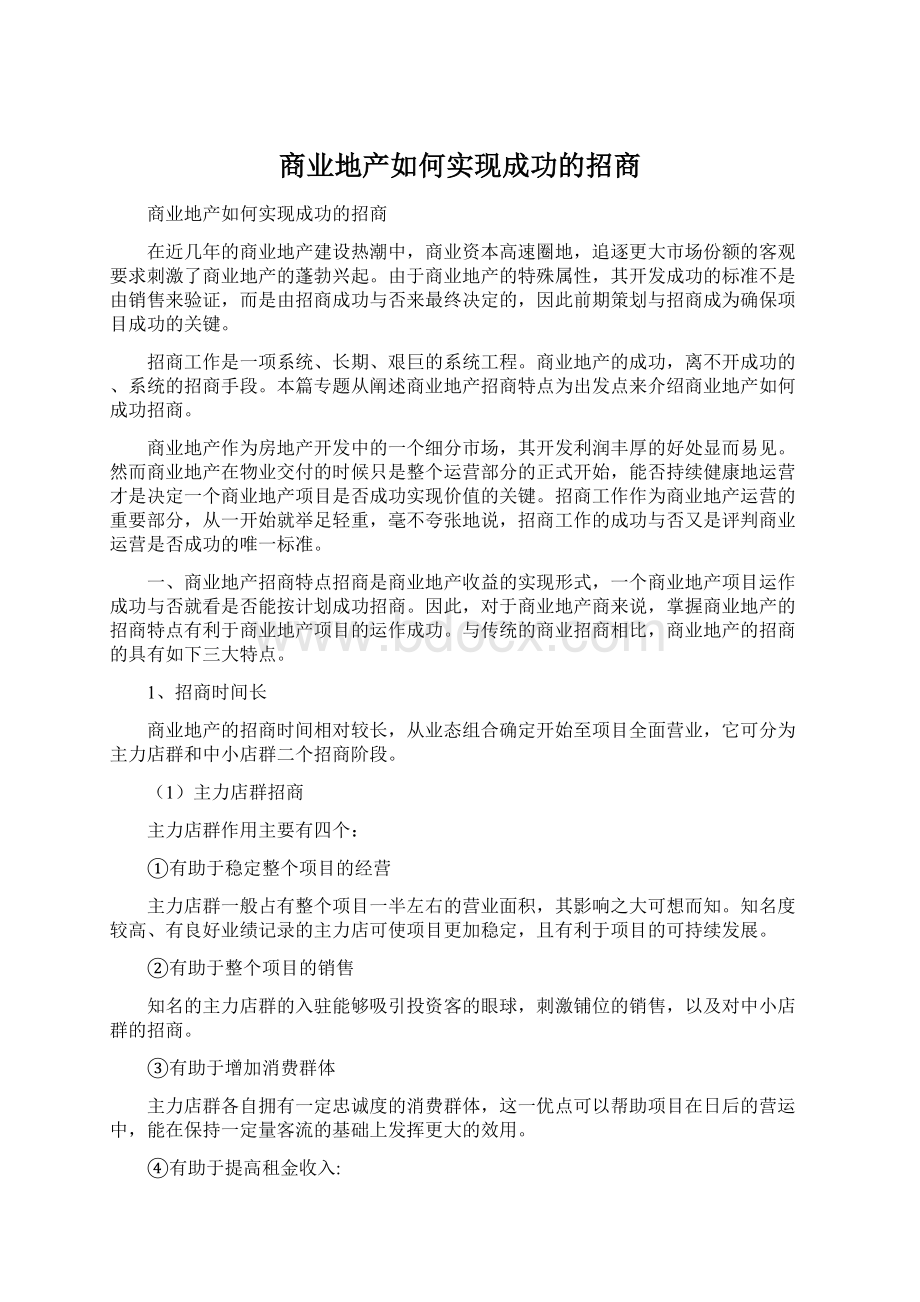 商业地产如何实现成功的招商.docx