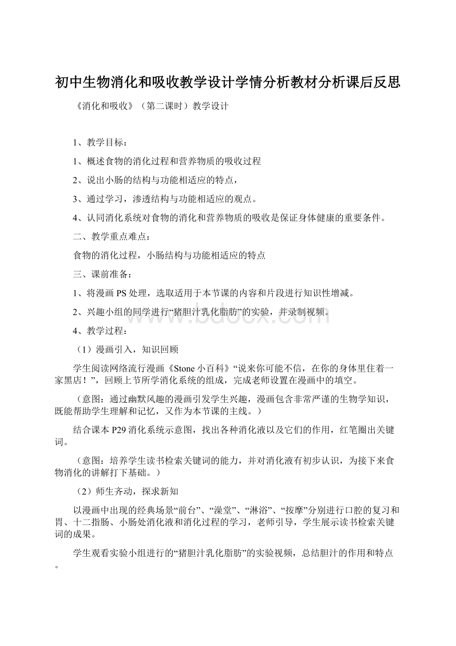 初中生物消化和吸收教学设计学情分析教材分析课后反思Word文档格式.docx_第1页