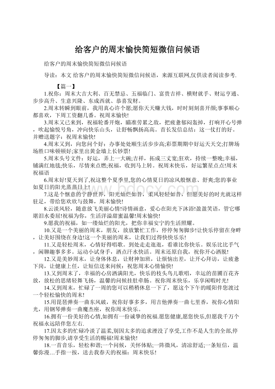 给客户的周末愉快简短微信问候语.docx_第1页