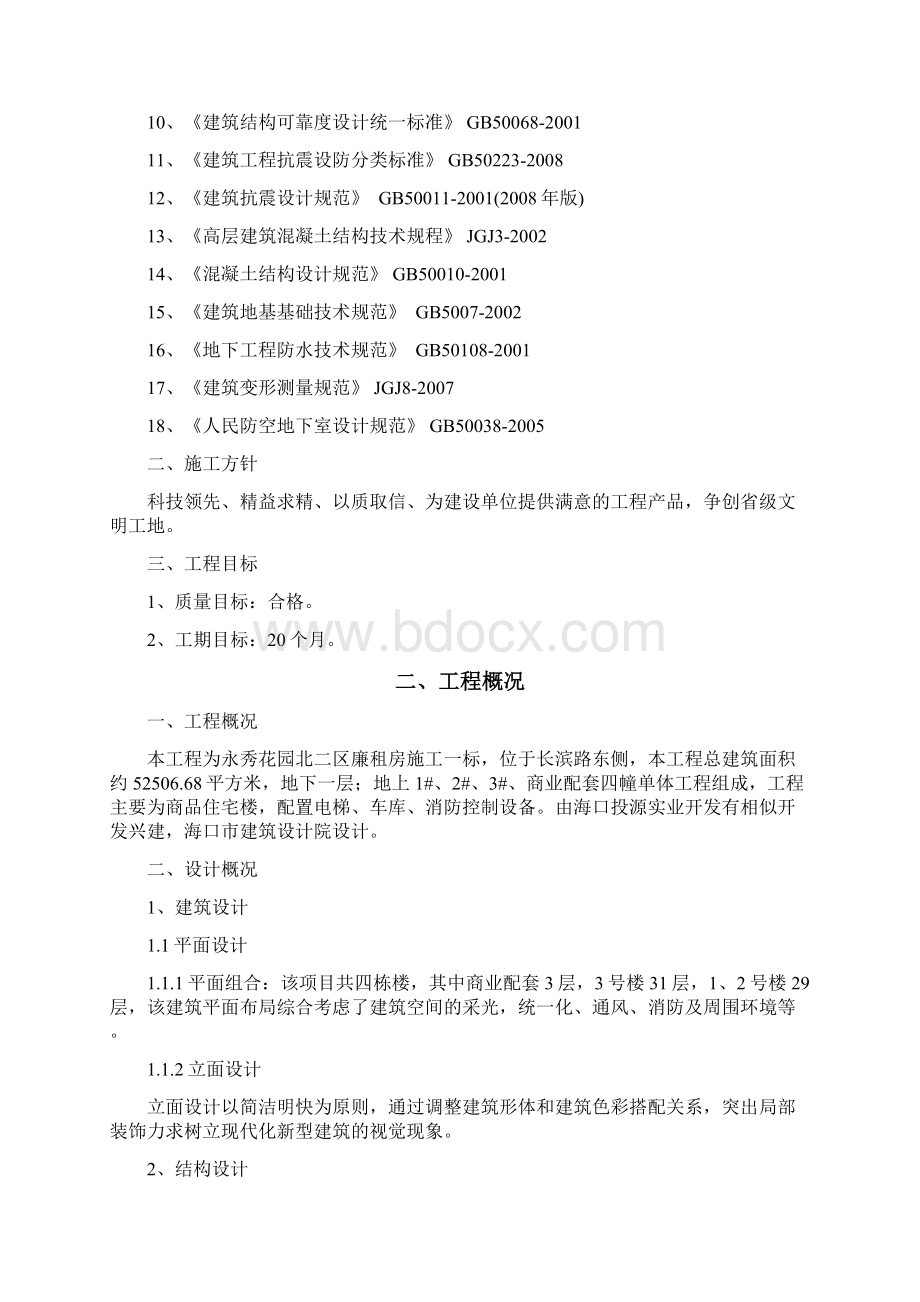 永秀花园北二区施工一标项目名称施工9标段施工组织设计663Word文档下载推荐.docx_第2页