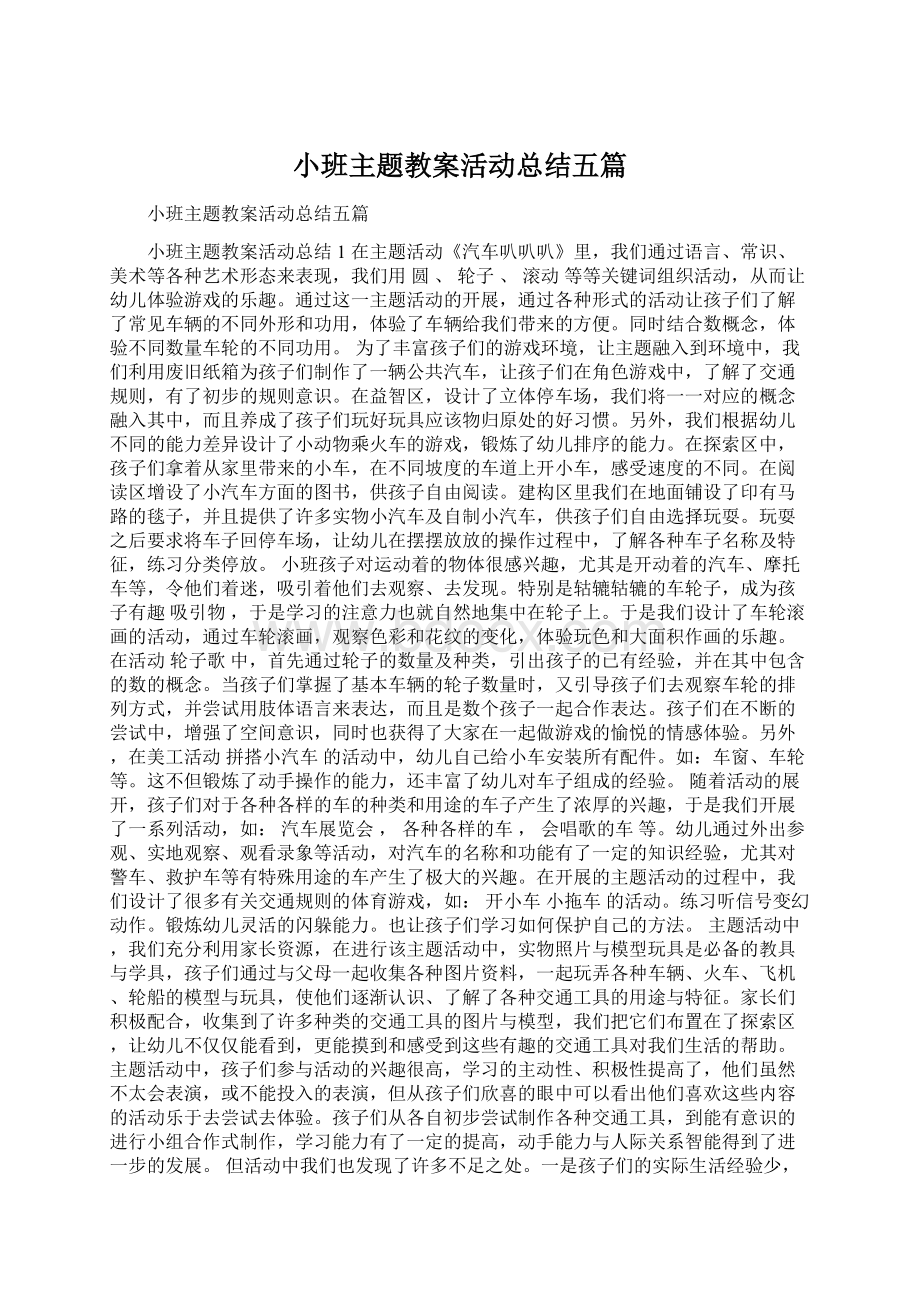 小班主题教案活动总结五篇文档格式.docx_第1页