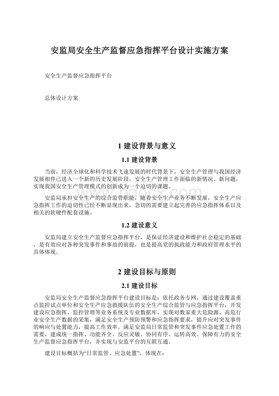 安监局安全生产监督应急指挥平台设计实施方案Word文档下载推荐.docx_第1页