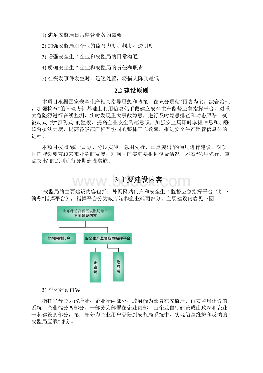 安监局安全生产监督应急指挥平台设计实施方案Word文档下载推荐.docx_第2页