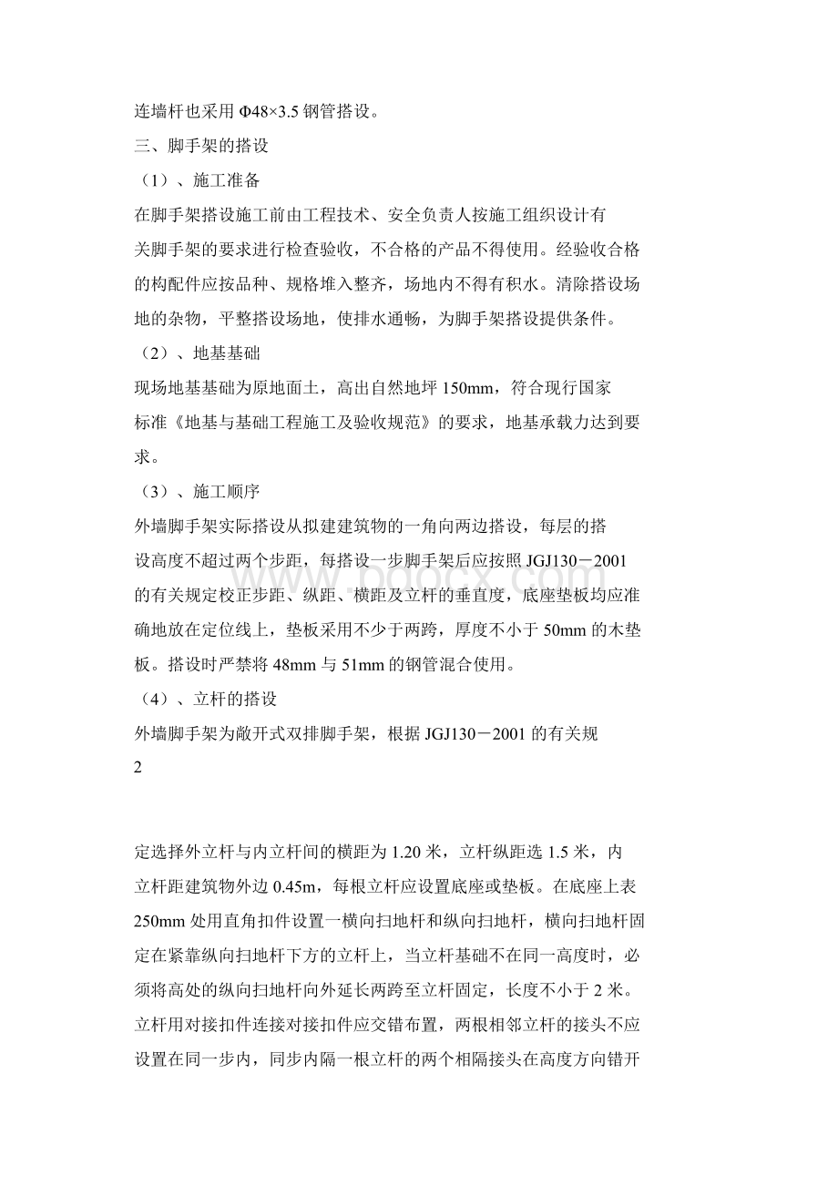 工程落地双排扣件式钢管脚手架施工方案文档格式.docx_第2页