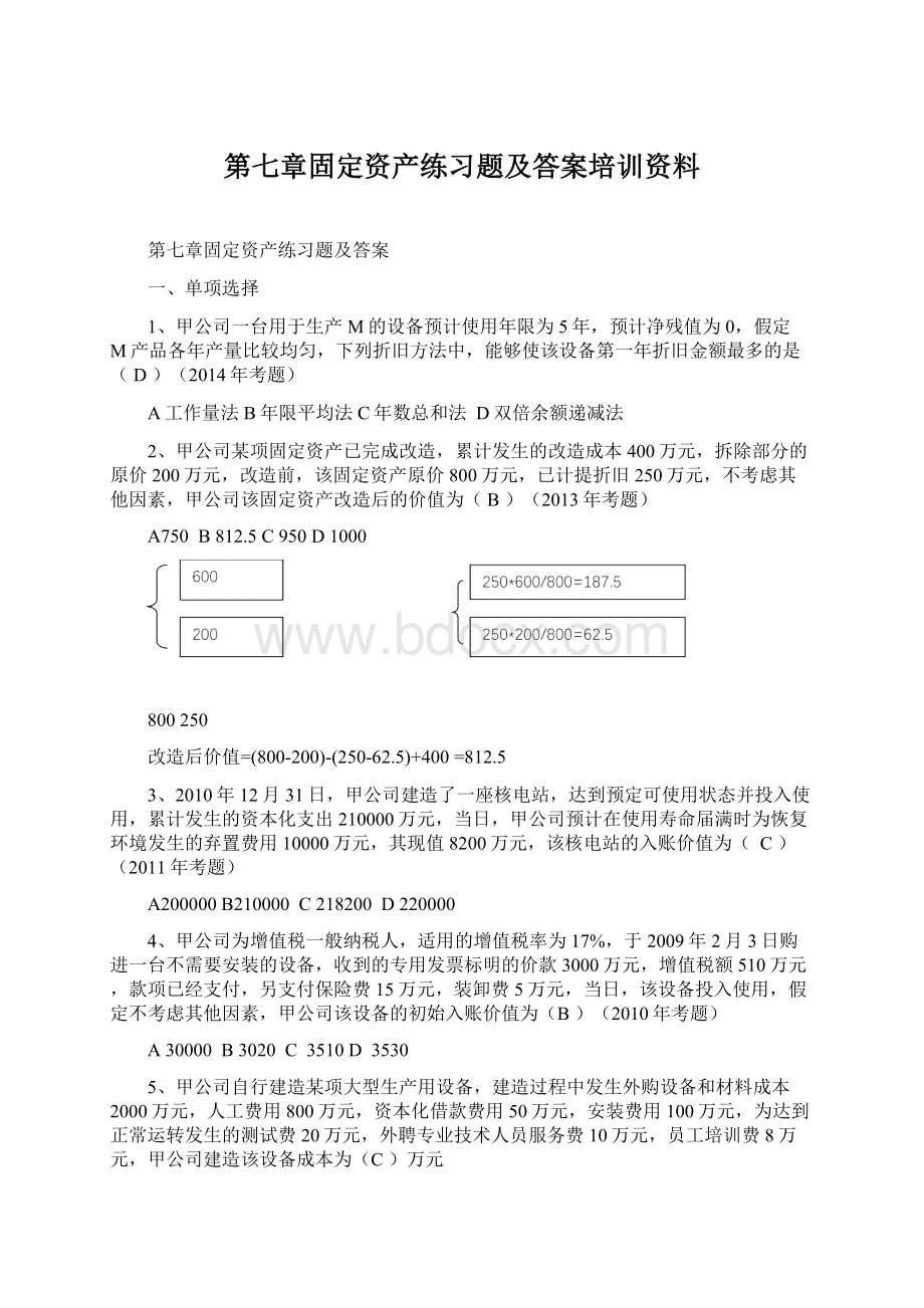 第七章固定资产练习题及答案培训资料Word下载.docx_第1页