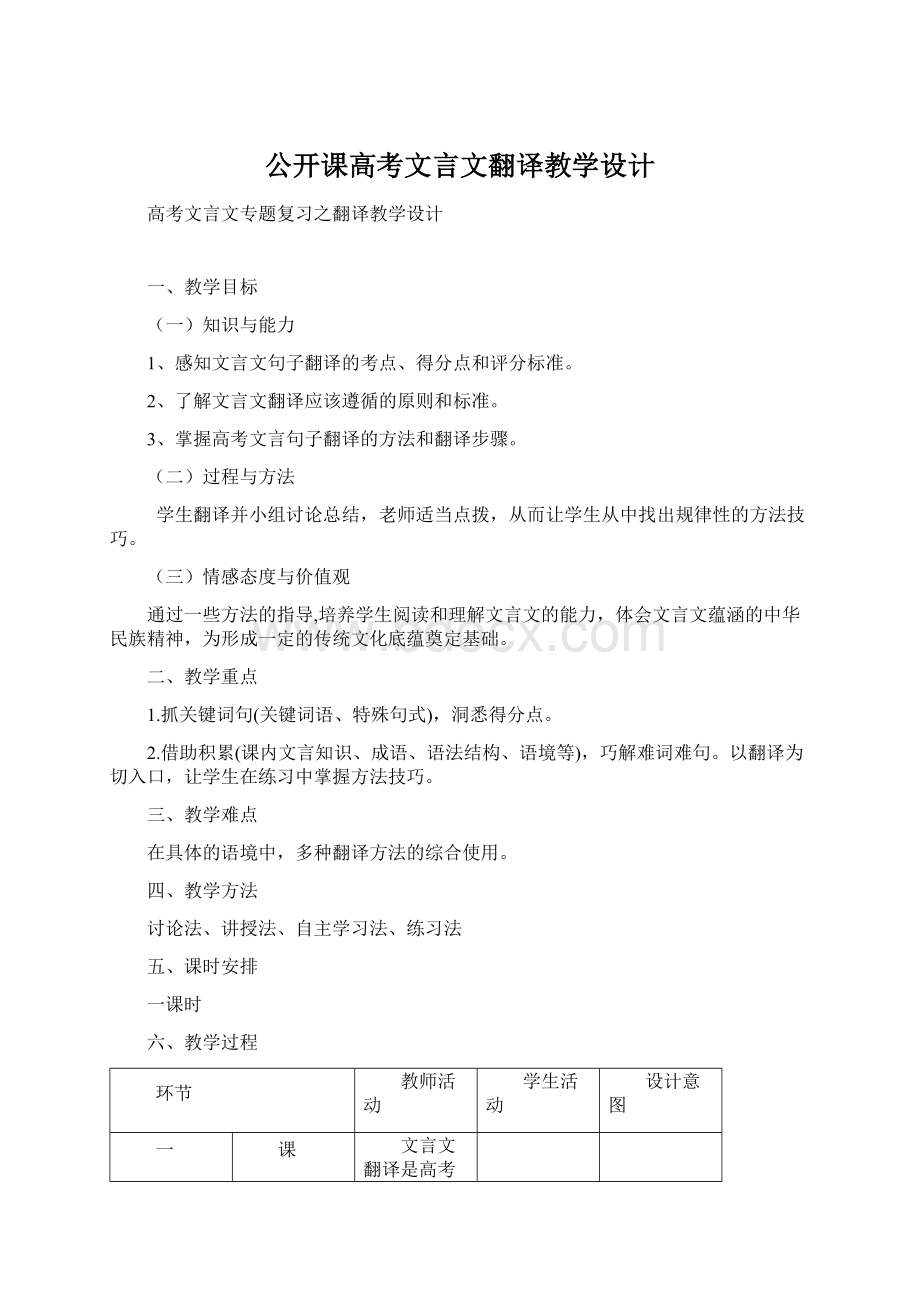 公开课高考文言文翻译教学设计Word格式文档下载.docx