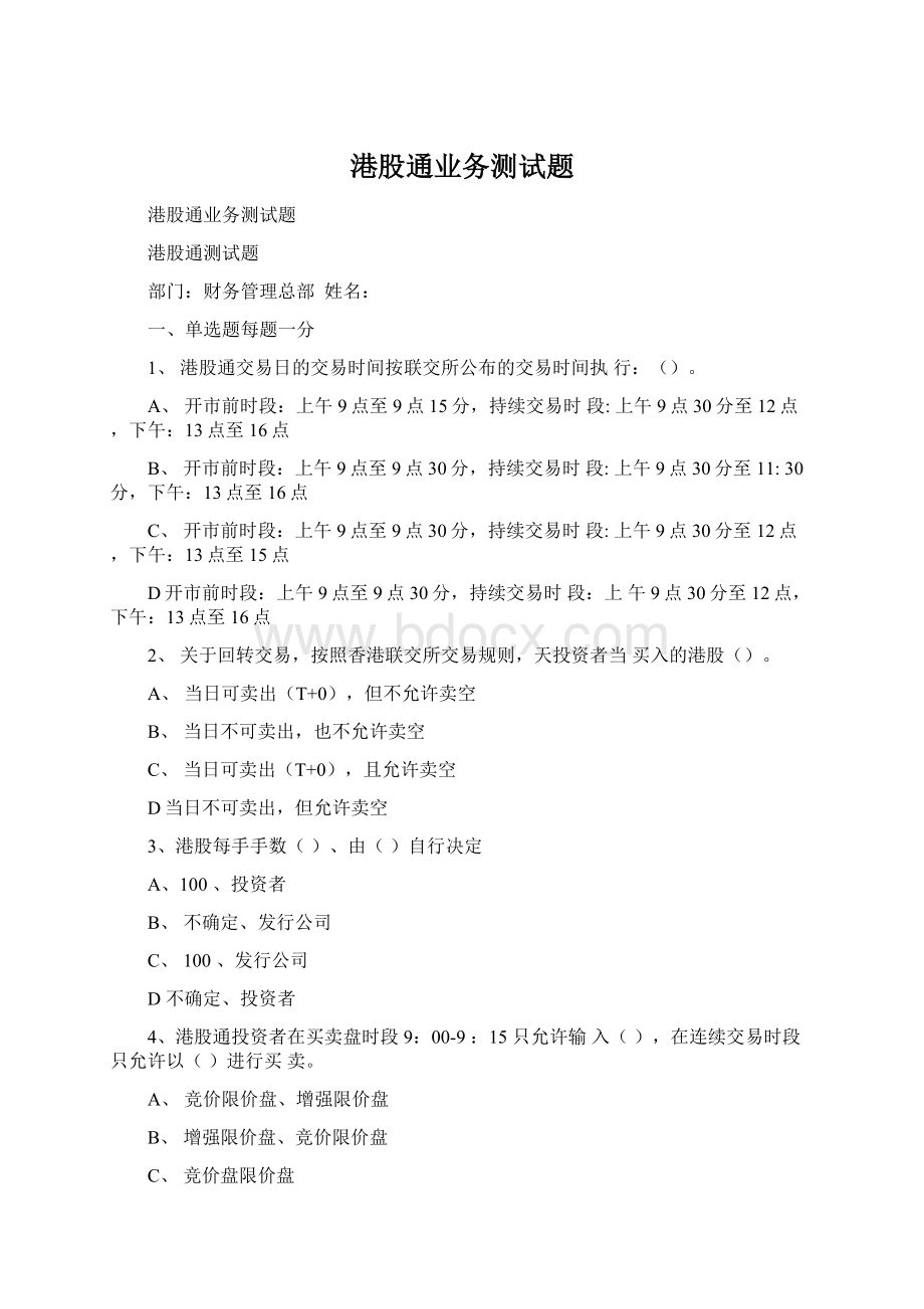 港股通业务测试题Word文件下载.docx