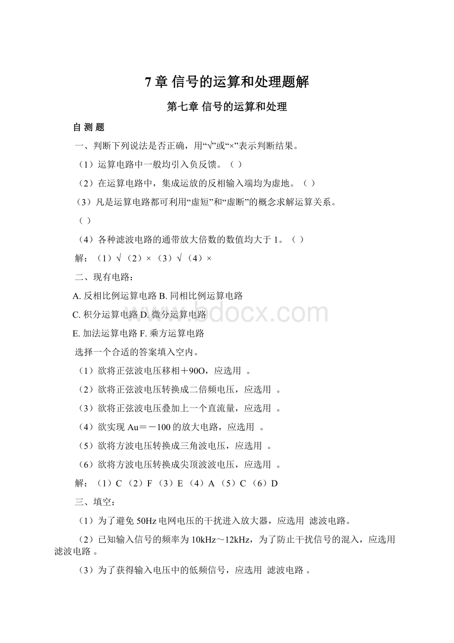 7章 信号的运算和处理题解Word下载.docx