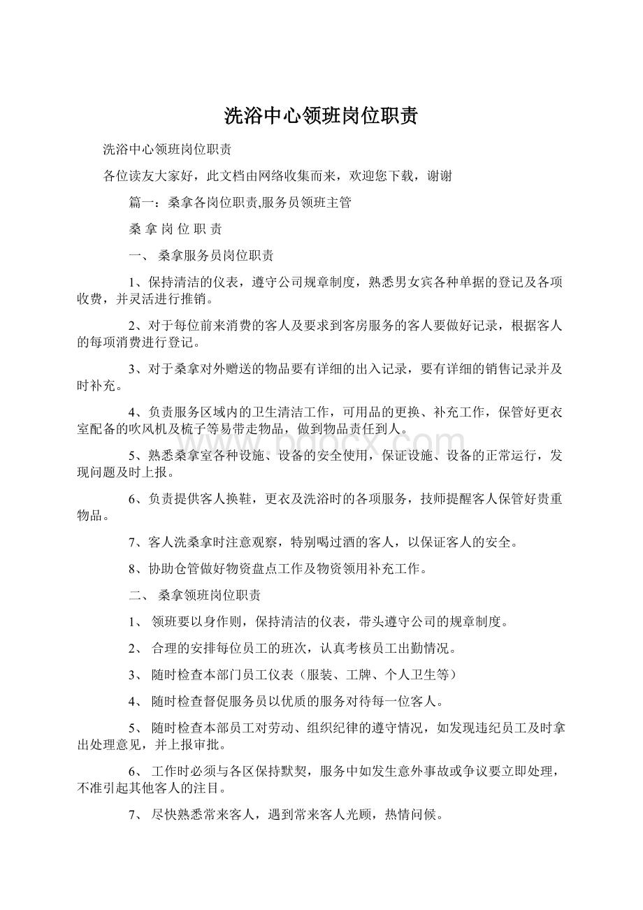 洗浴中心领班岗位职责Word文档下载推荐.docx