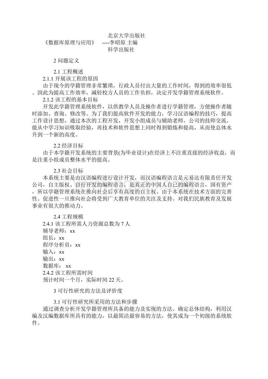 学籍管理系统项目可行性研究报告经典版.docx_第2页