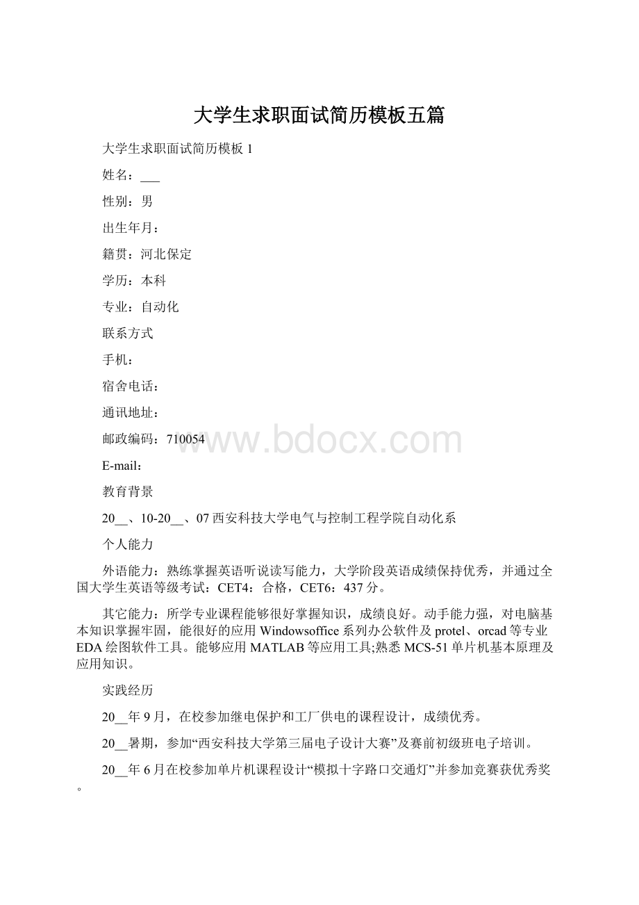 大学生求职面试简历模板五篇Word文档下载推荐.docx_第1页