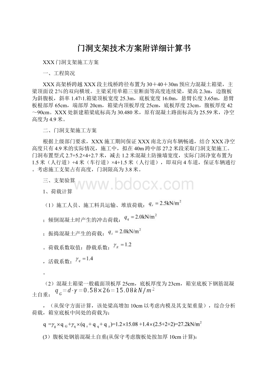 门洞支架技术方案附详细计算书.docx