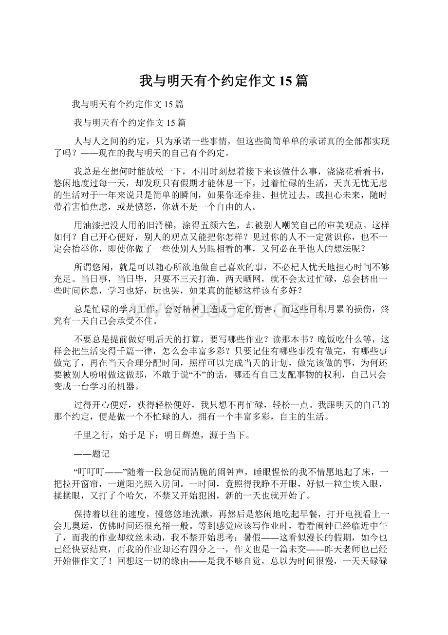 我与明天有个约定作文15篇Word下载.docx