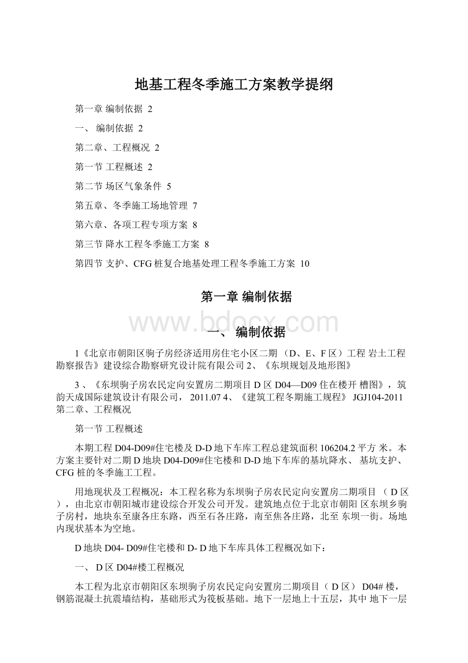 地基工程冬季施工方案教学提纲.docx