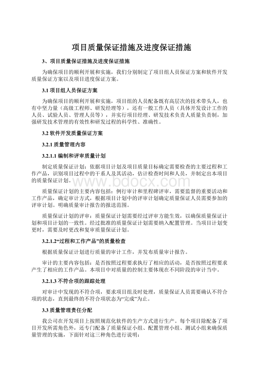 项目质量保证措施及进度保证措施Word格式文档下载.docx