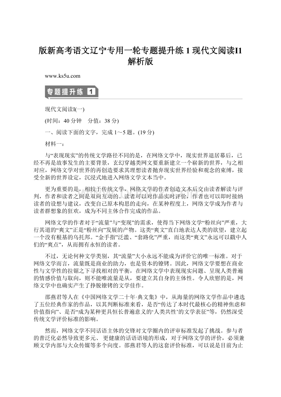 版新高考语文辽宁专用一轮专题提升练1 现代文阅读Ⅰ1 解析版Word文件下载.docx