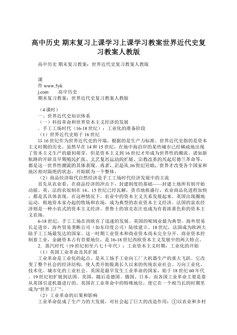 高中历史期末复习上课学习上课学习教案世界近代史复习教案人教版Word文件下载.docx