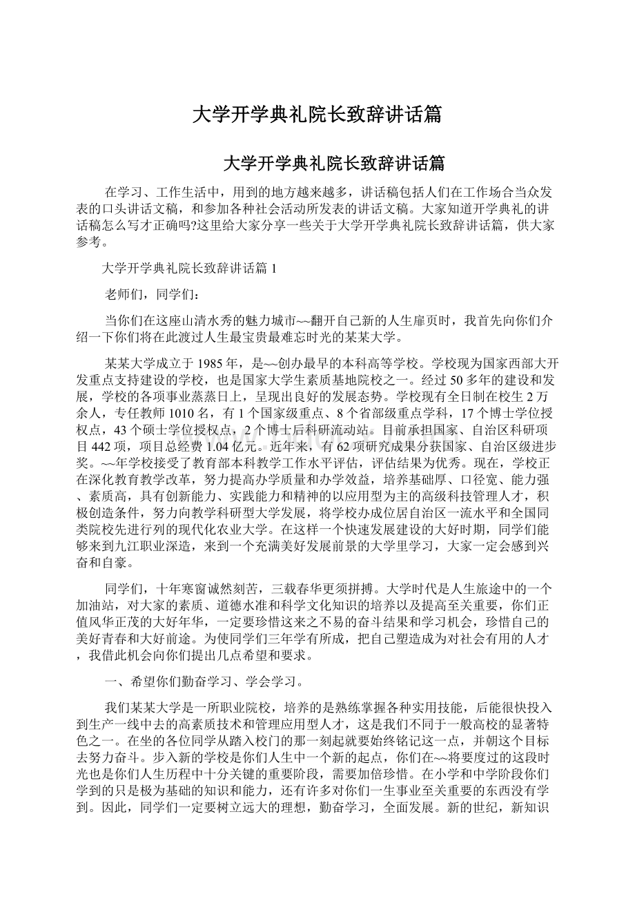 大学开学典礼院长致辞讲话篇.docx_第1页