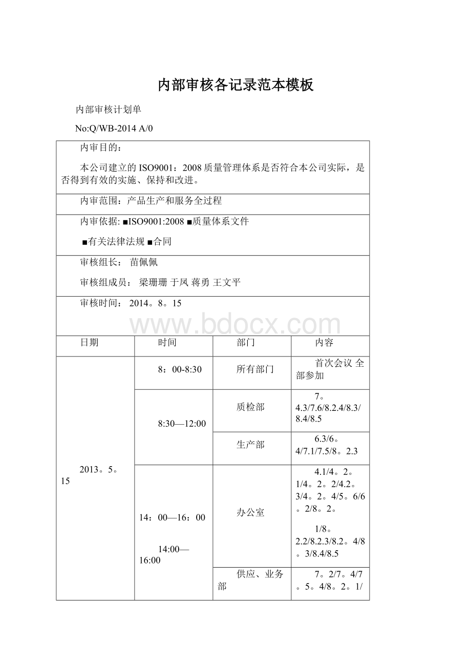 内部审核各记录范本模板Word文件下载.docx_第1页