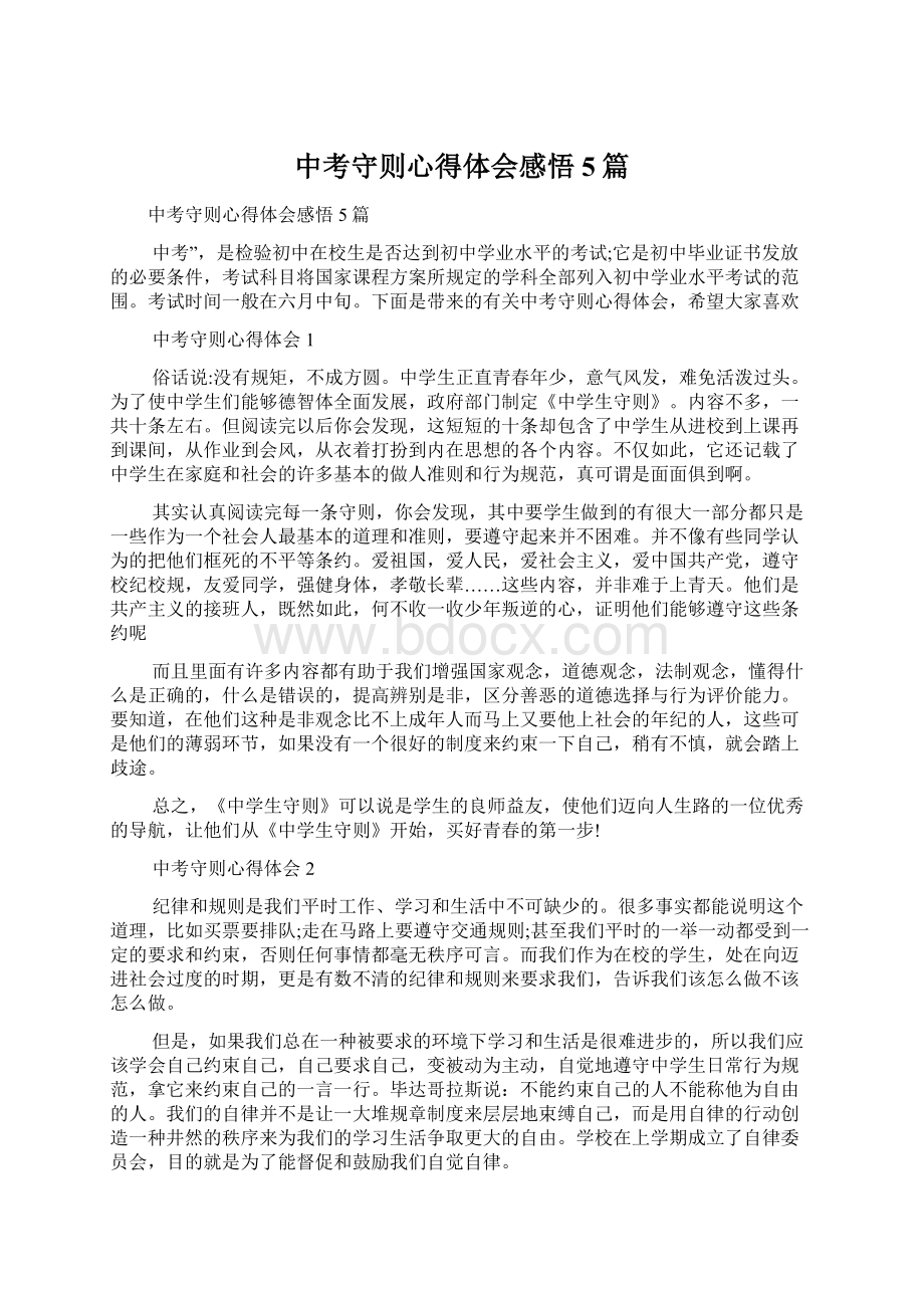 中考守则心得体会感悟5篇Word文档下载推荐.docx