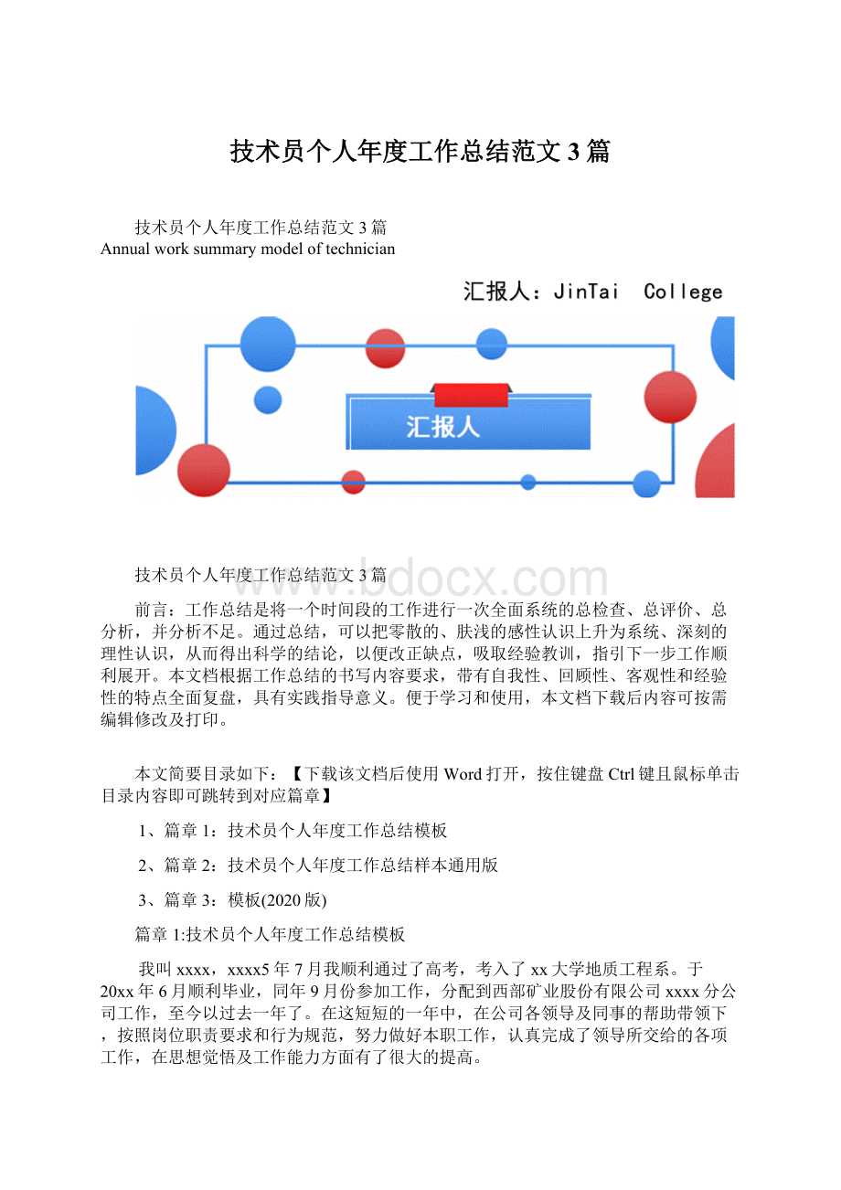 技术员个人年度工作总结范文3篇.docx