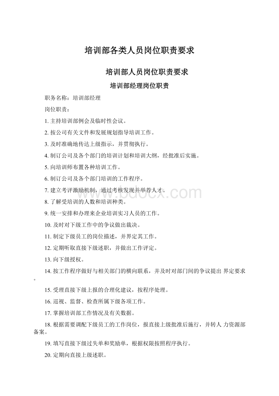 培训部各类人员岗位职责要求Word格式文档下载.docx_第1页