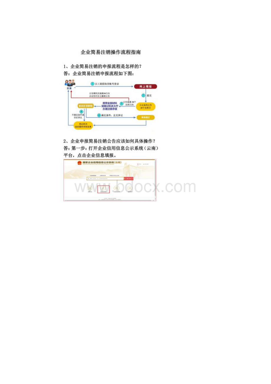 企业简易注销操作流程Word文档下载推荐.docx_第2页