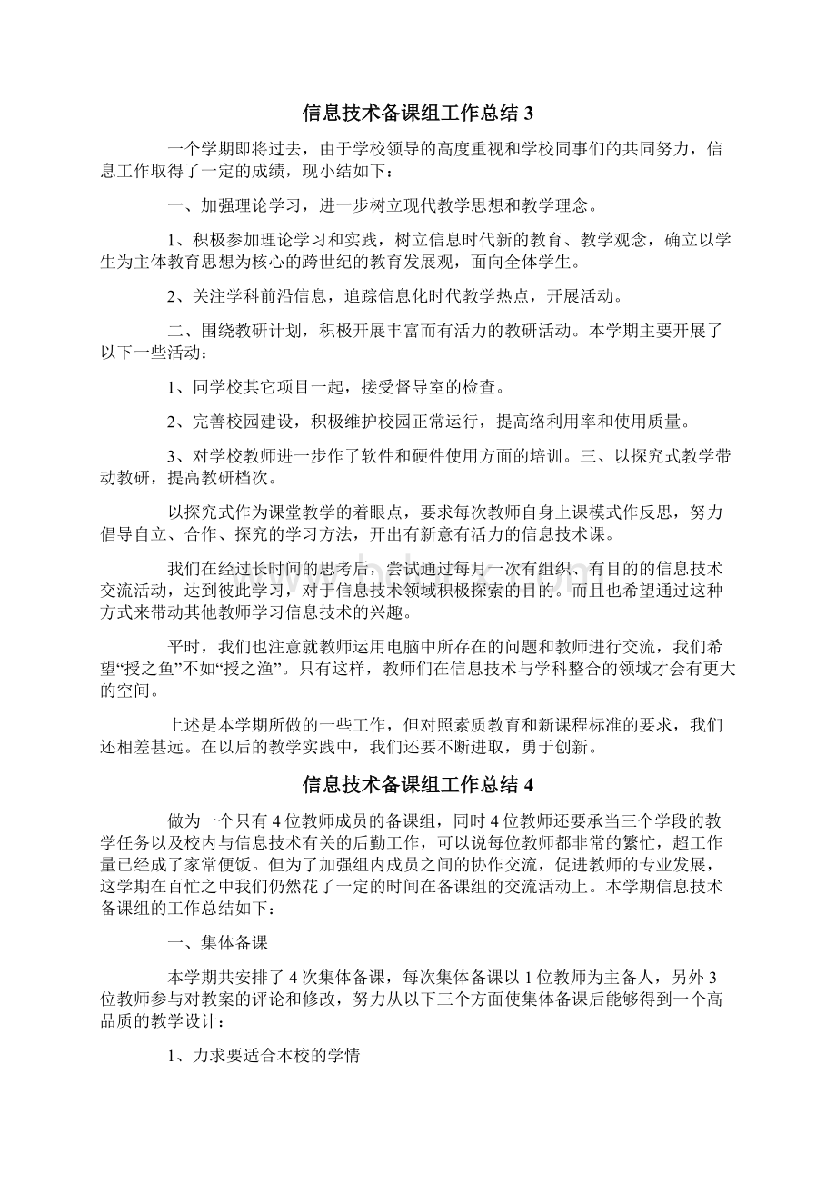 信息技术备课组工作总结Word格式文档下载.docx_第3页