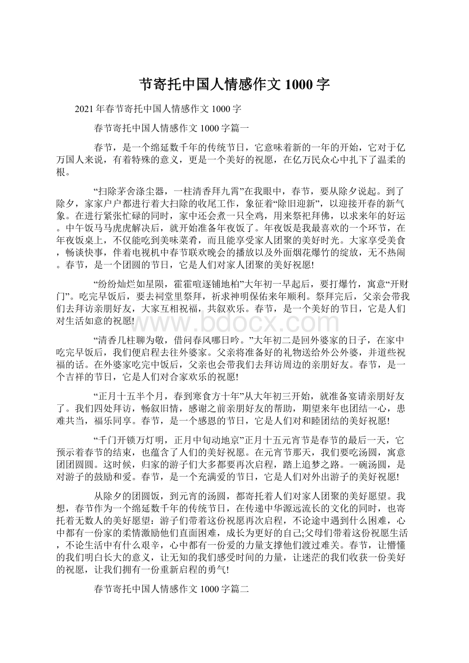 节寄托中国人情感作文1000字.docx_第1页