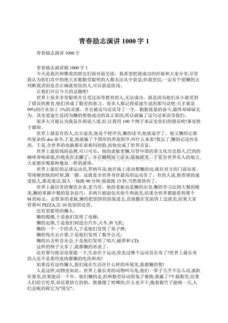 青春励志演讲1000字1Word文件下载.docx