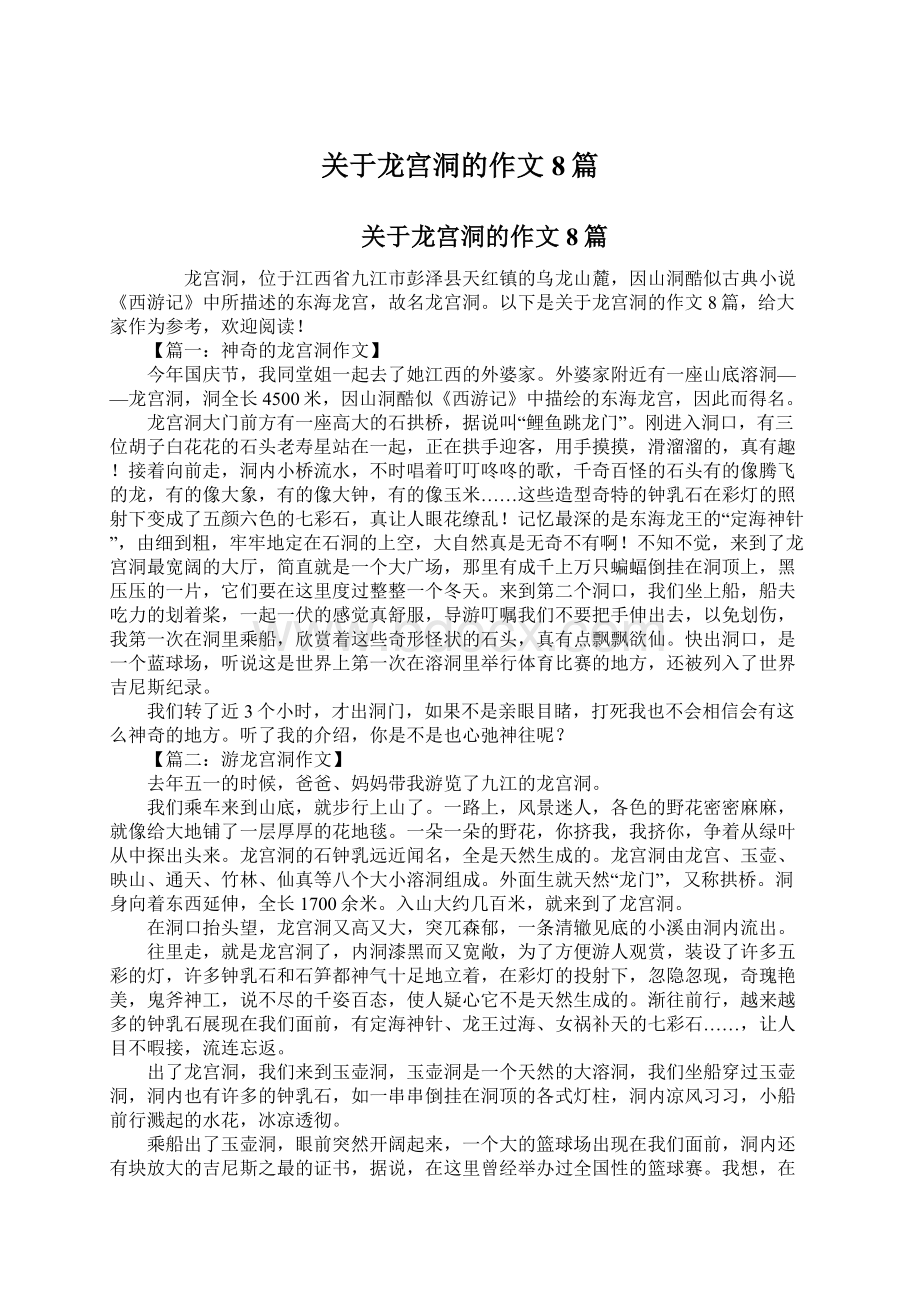 关于龙宫洞的作文8篇.docx_第1页