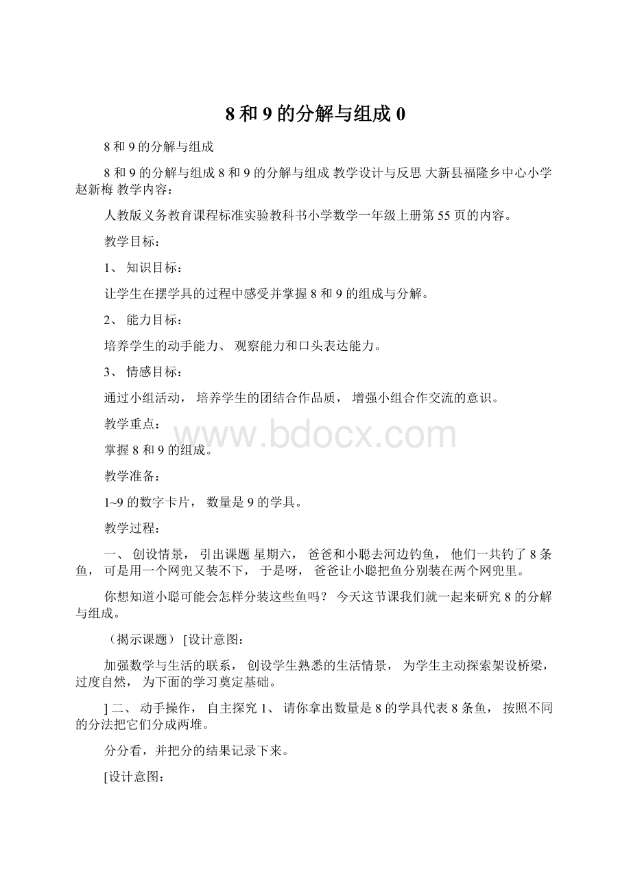 8和9的分解与组成0Word下载.docx_第1页