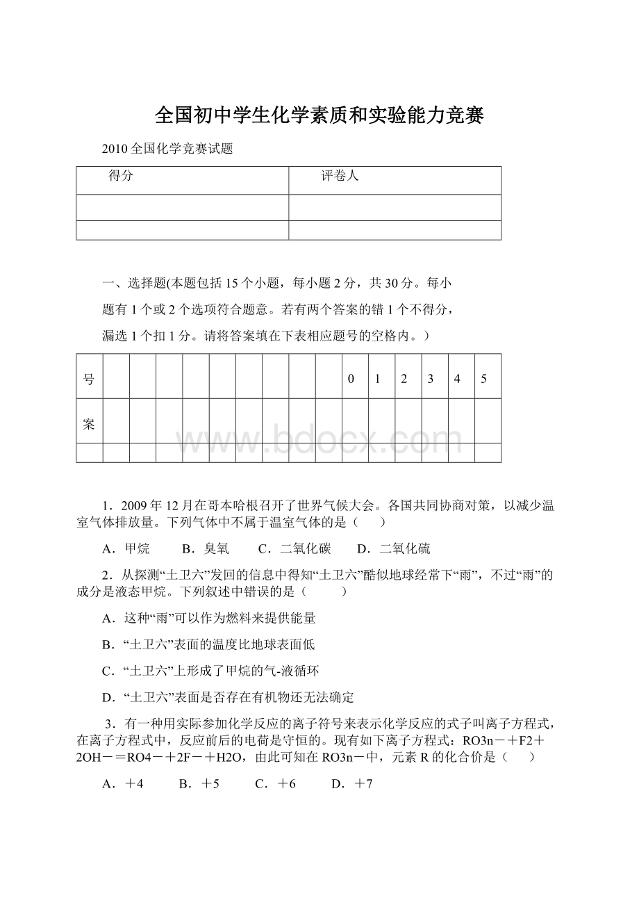 全国初中学生化学素质和实验能力竞赛Word下载.docx_第1页