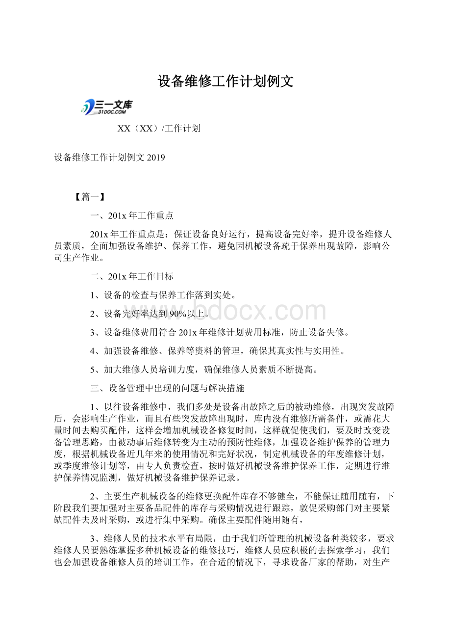 设备维修工作计划例文.docx_第1页