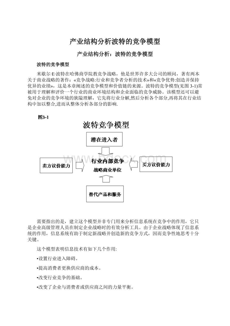 产业结构分析波特的竞争模型Word格式文档下载.docx_第1页