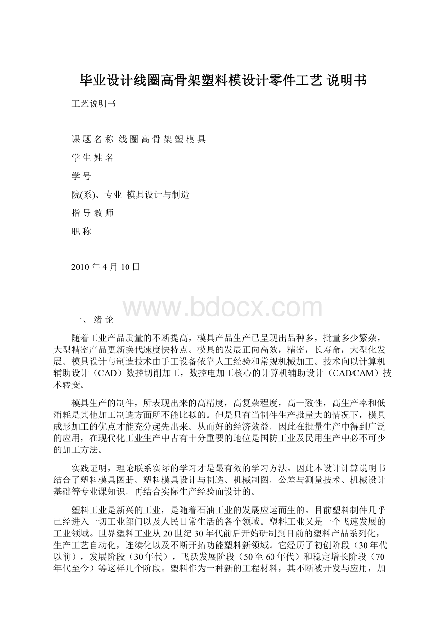 毕业设计线圈高骨架塑料模设计零件工艺 说明书.docx_第1页