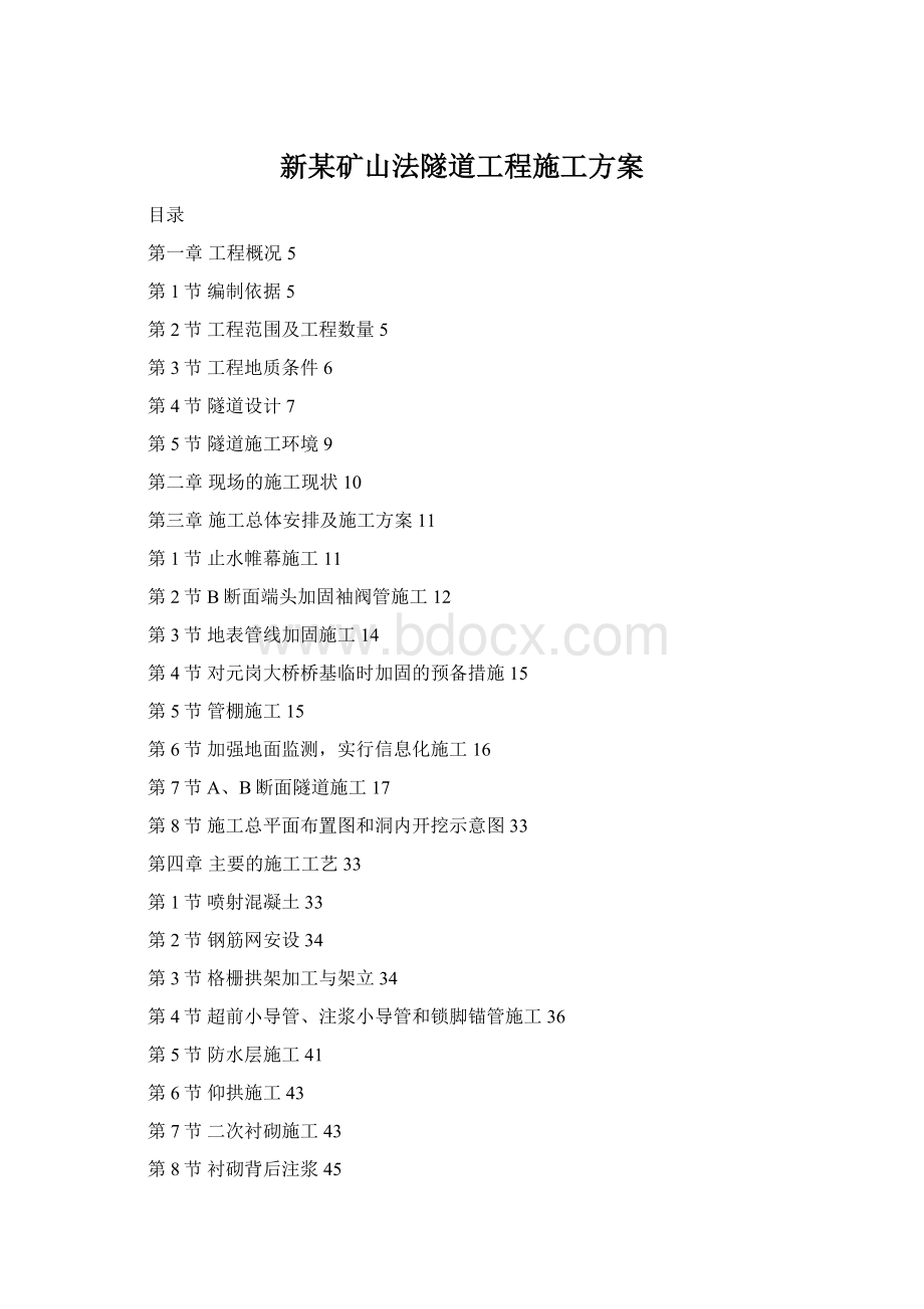 新某矿山法隧道工程施工方案Word文档格式.docx