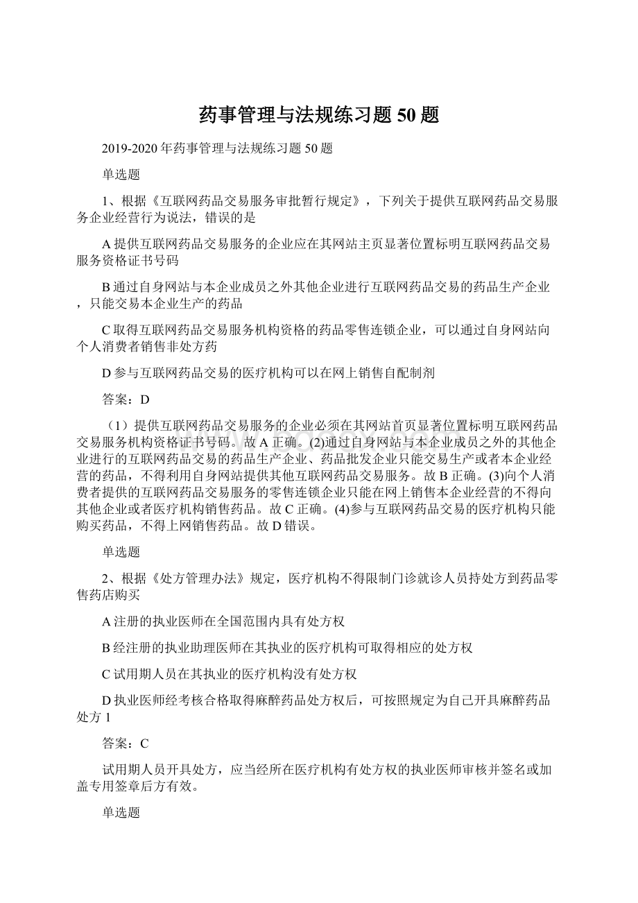 药事管理与法规练习题50题Word下载.docx_第1页