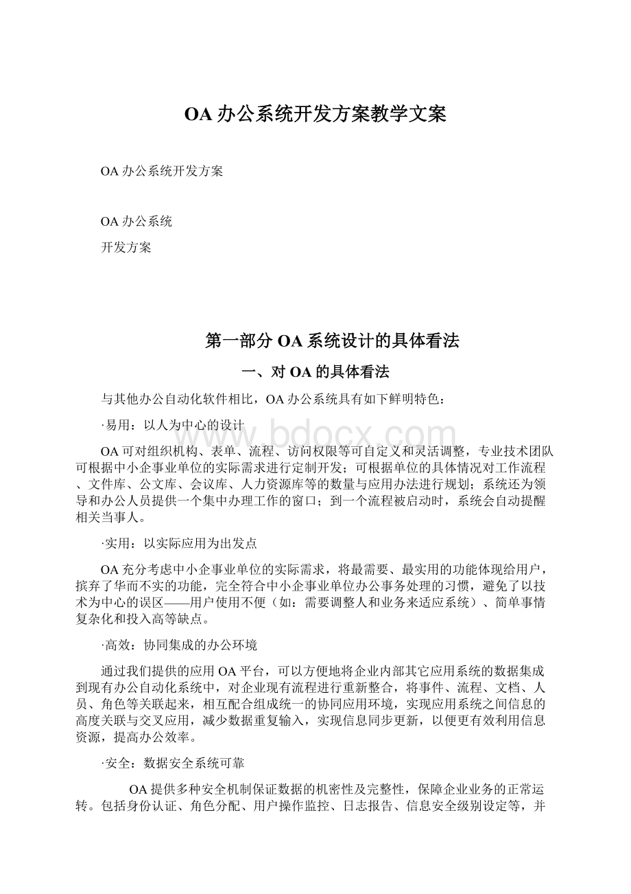 OA办公系统开发方案教学文案Word格式文档下载.docx_第1页