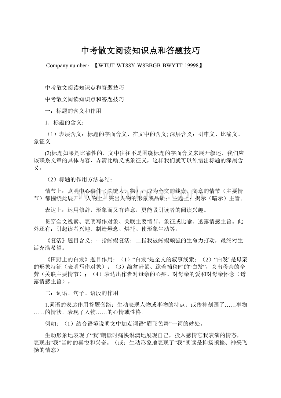 中考散文阅读知识点和答题技巧.docx