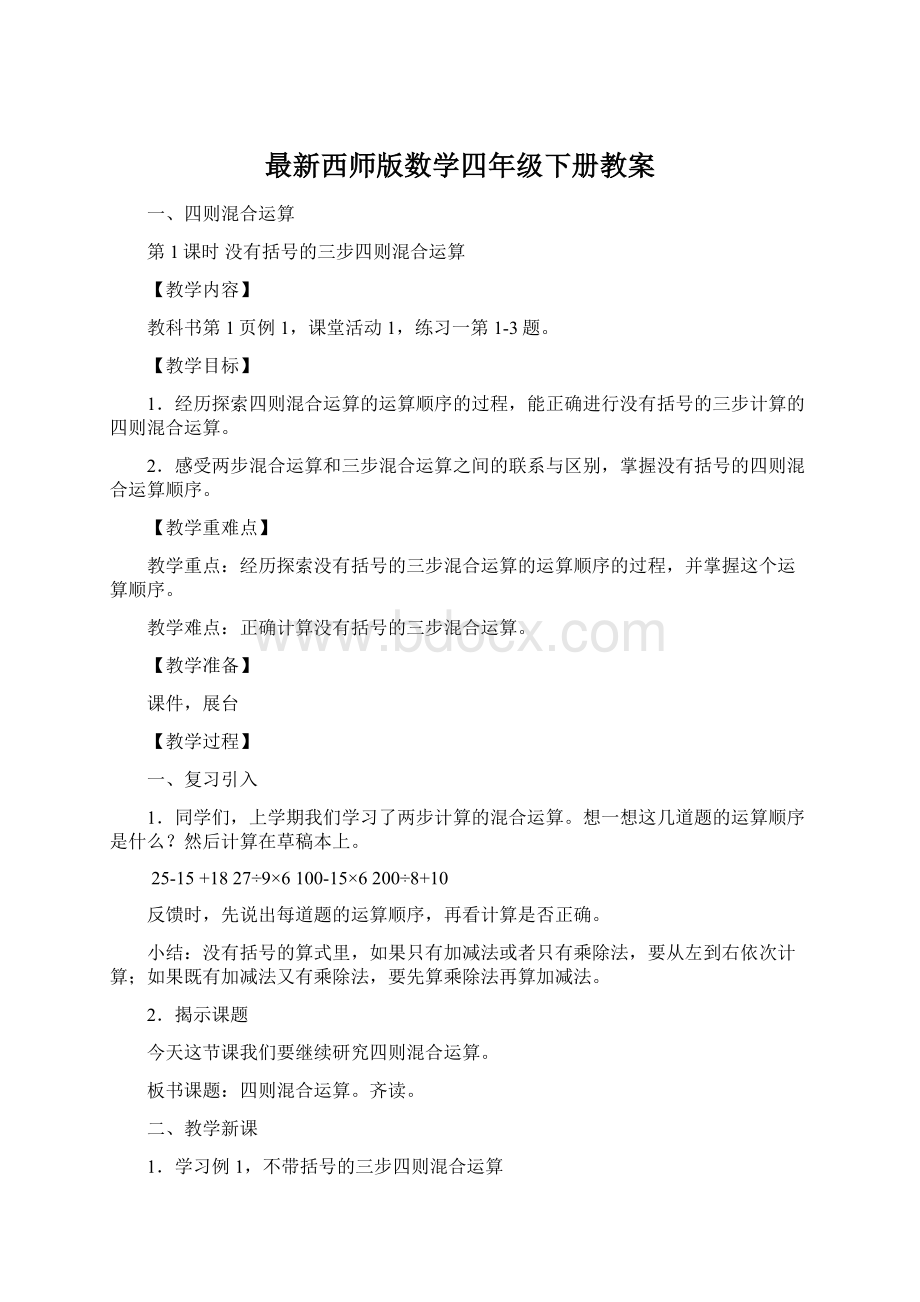 最新西师版数学四年级下册教案.docx_第1页