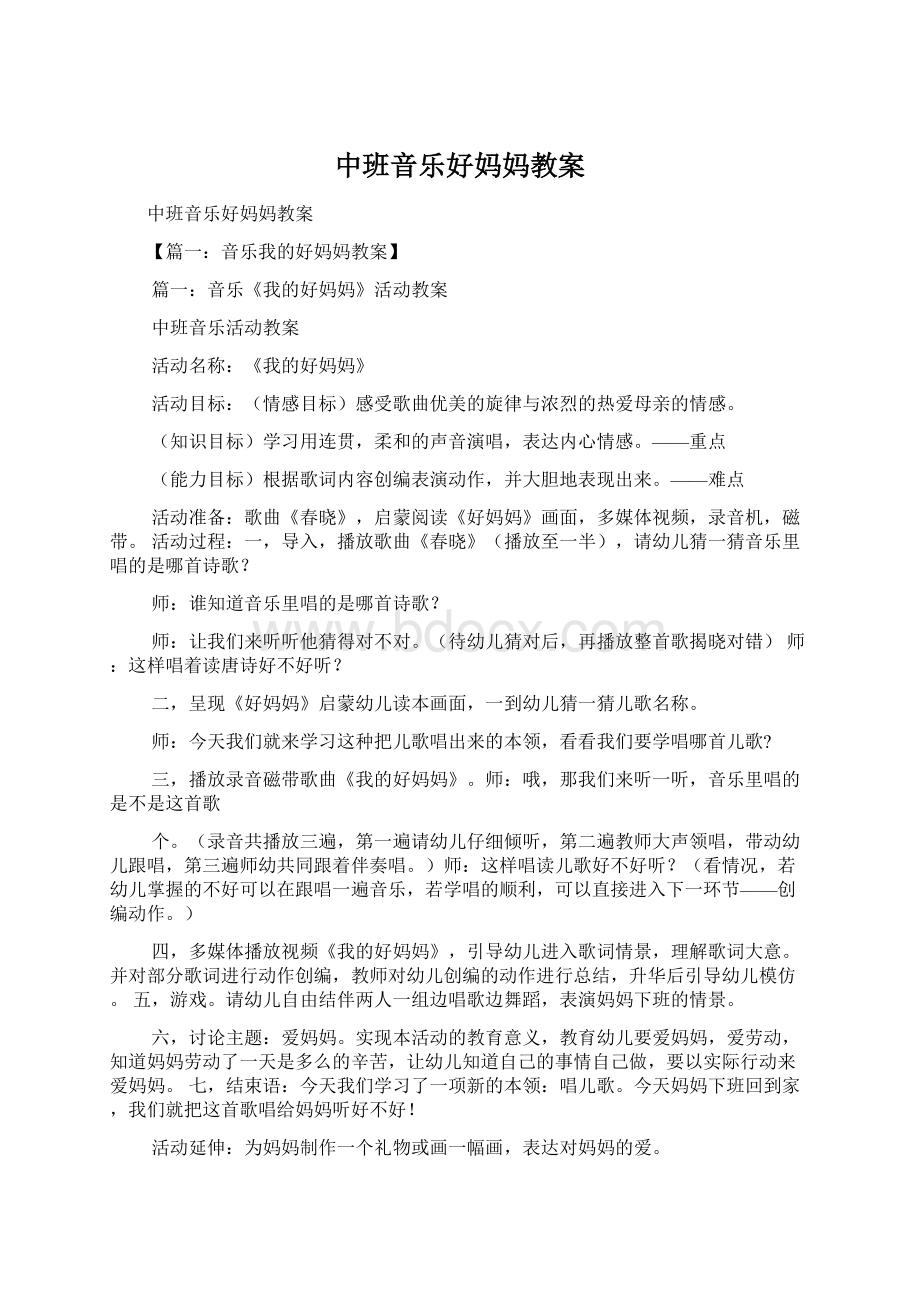 中班音乐好妈妈教案.docx_第1页