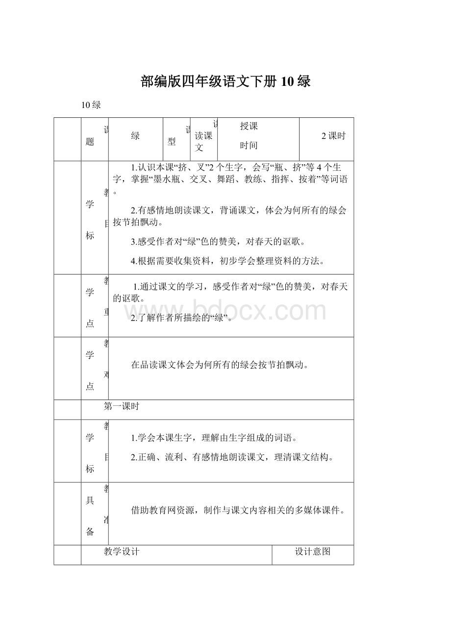 部编版四年级语文下册10绿Word文档格式.docx