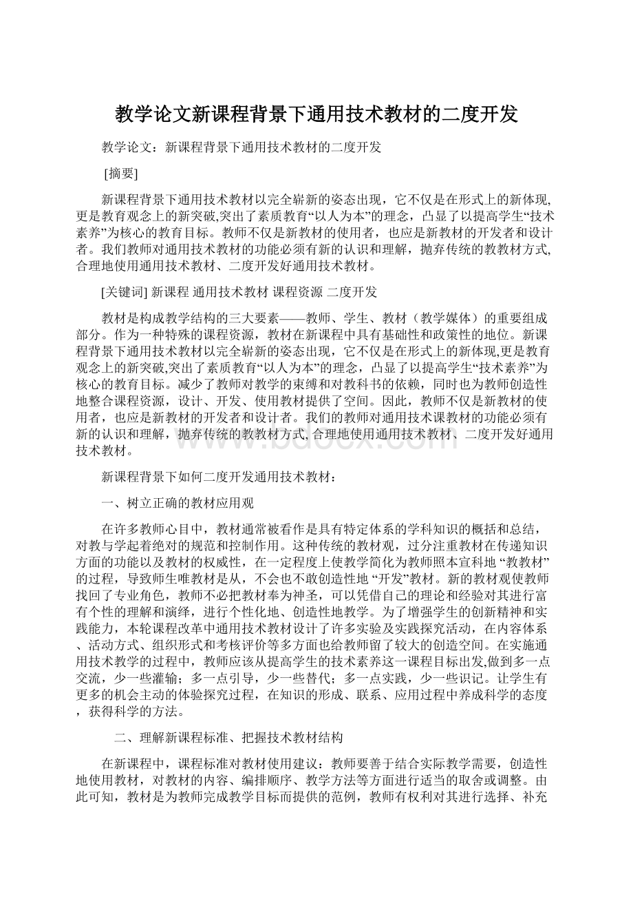 教学论文新课程背景下通用技术教材的二度开发Word下载.docx_第1页