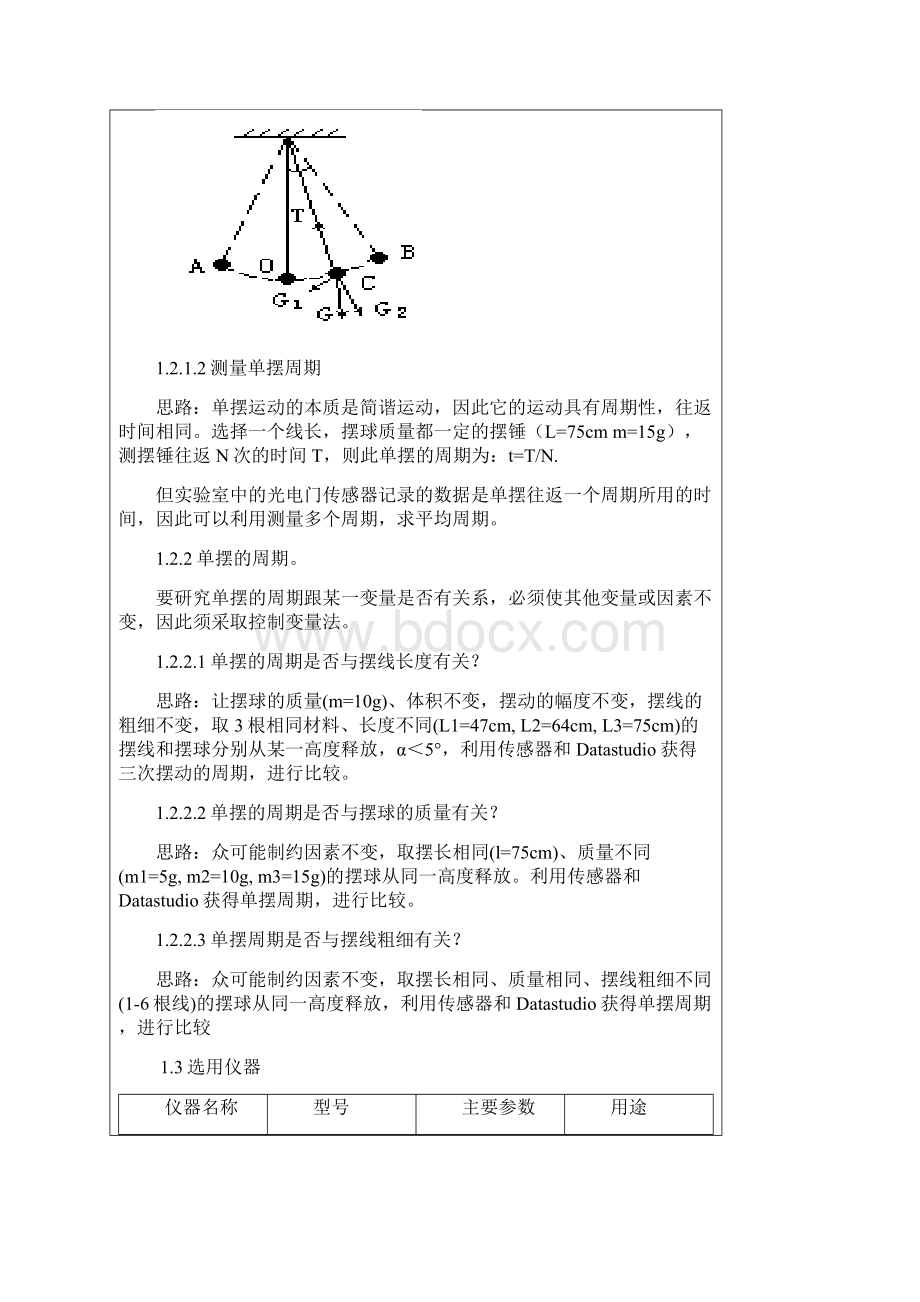 单摆的周期实验报告.docx_第2页