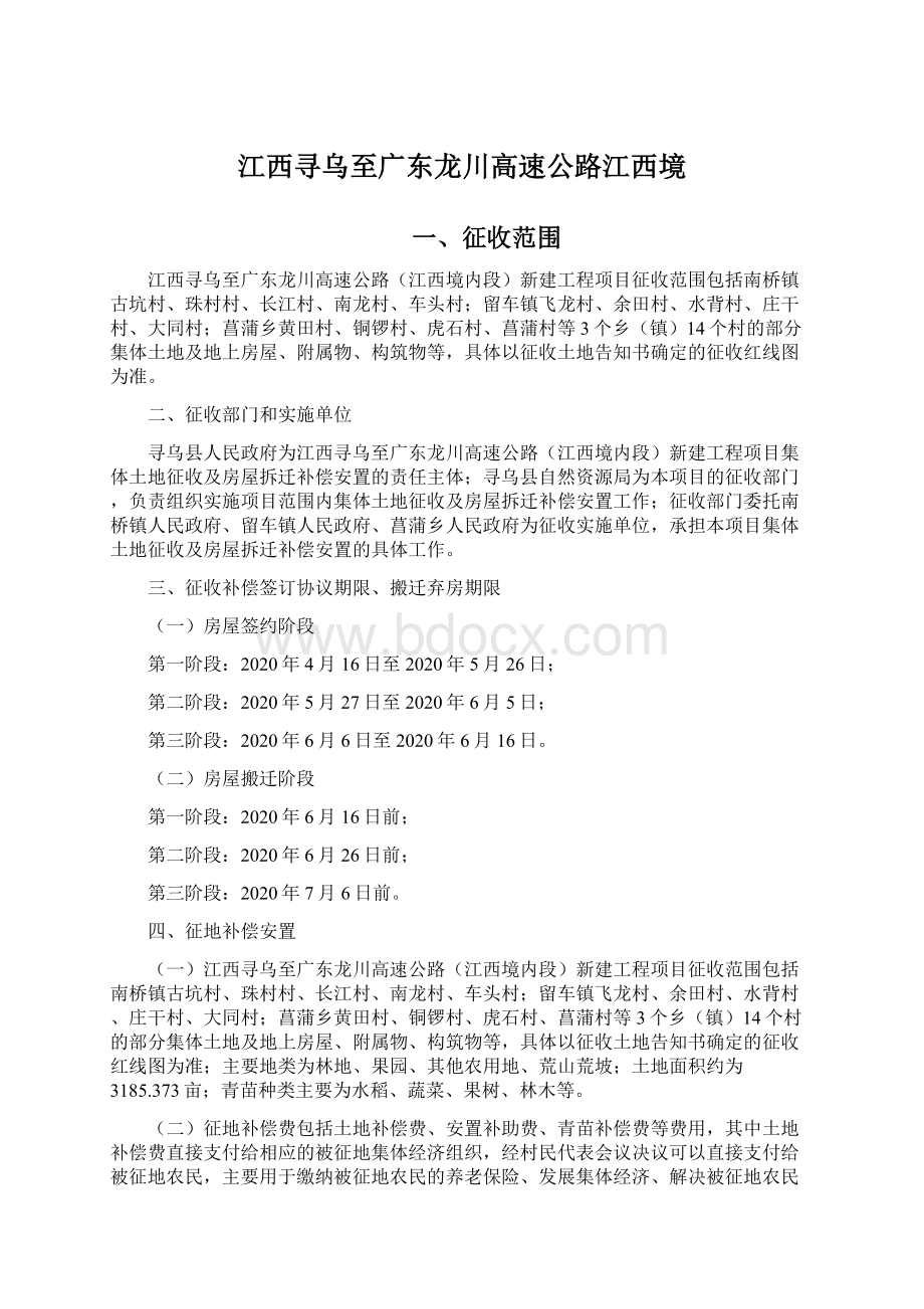 江西寻乌至广东龙川高速公路江西境文档格式.docx_第1页