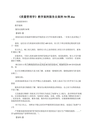 《质量管理学》教学案例服务业案例50例doc.docx