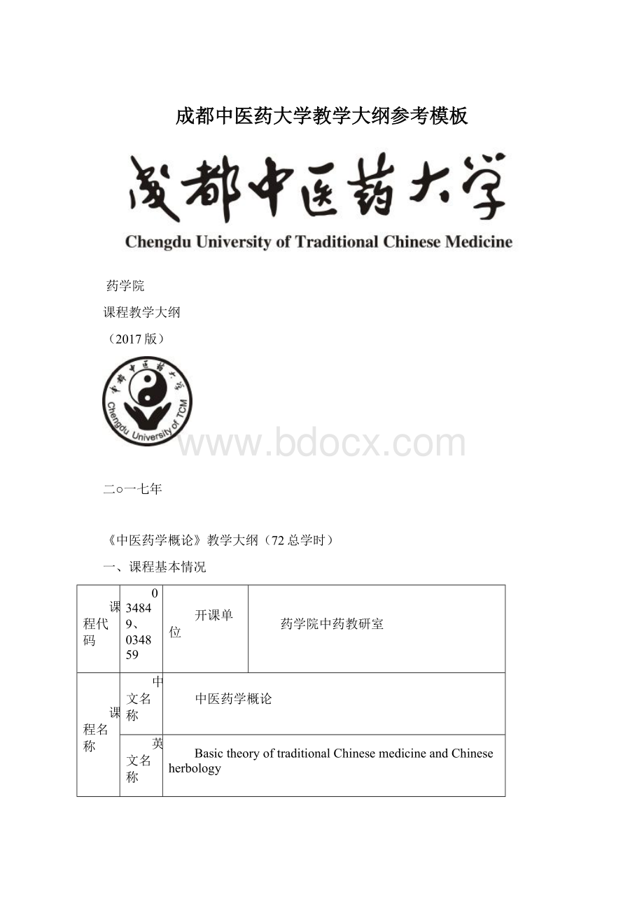 成都中医药大学教学大纲参考模板Word格式文档下载.docx_第1页