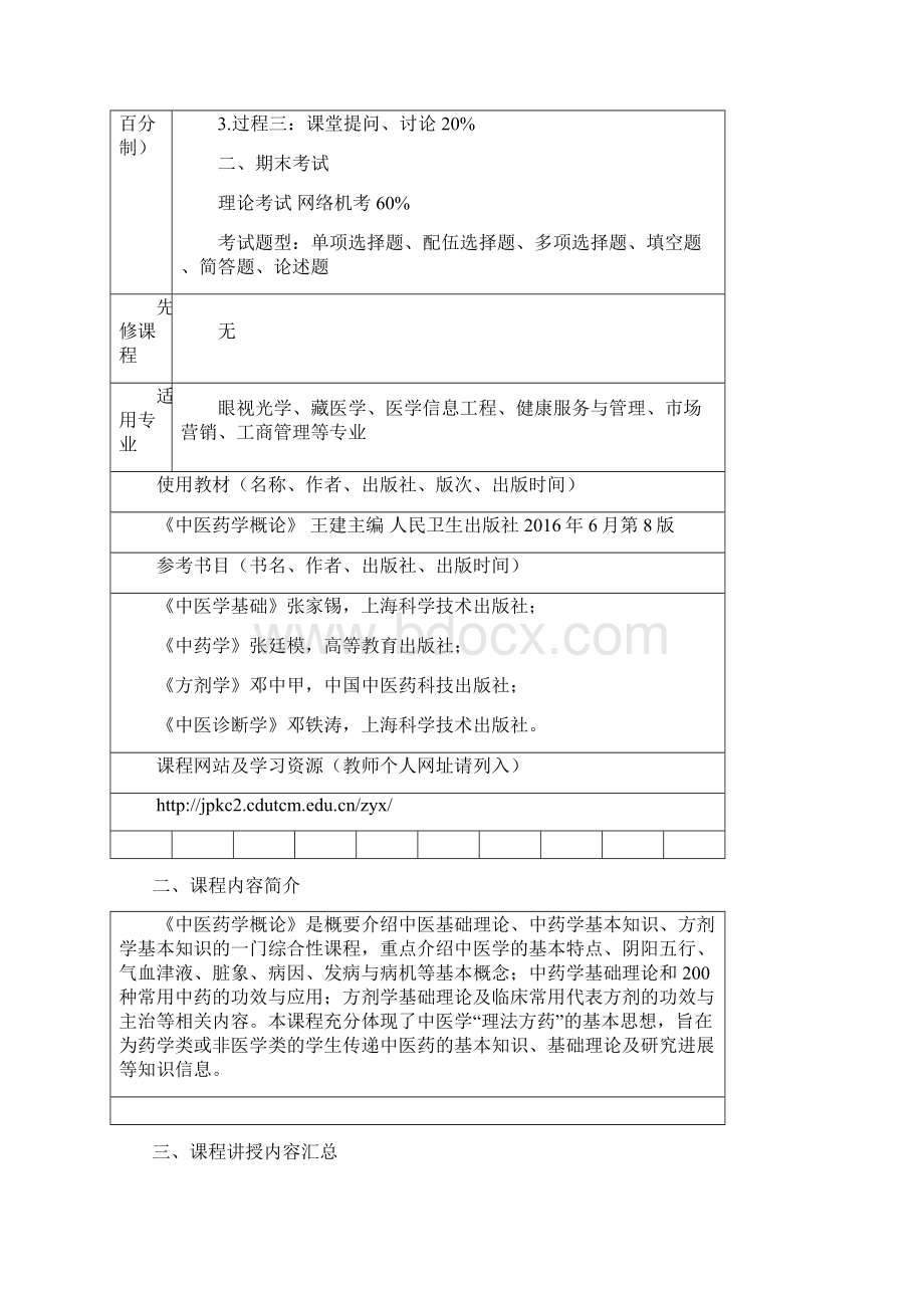 成都中医药大学教学大纲参考模板Word格式文档下载.docx_第3页